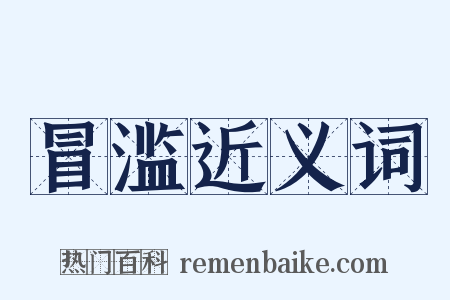 冒滥近义词是什么意思的图片